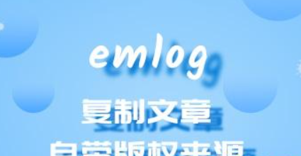 EMLOG PRO-复制文章自带版权说明插件-逍遥资源网