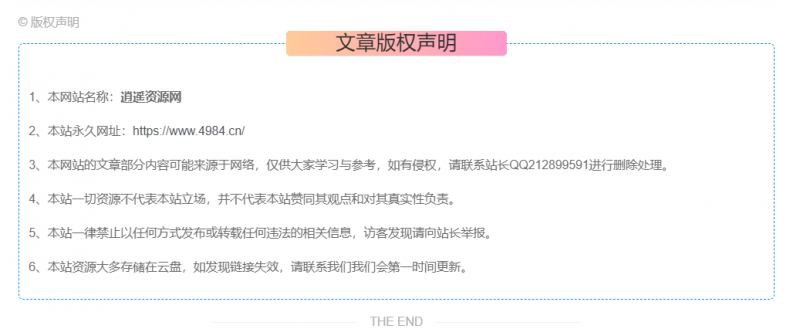 文章版权信息美化详情修改代码-逍遥资源网