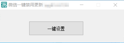 微信一键禁止更新码支付挂机必备软件-逍遥资源网
