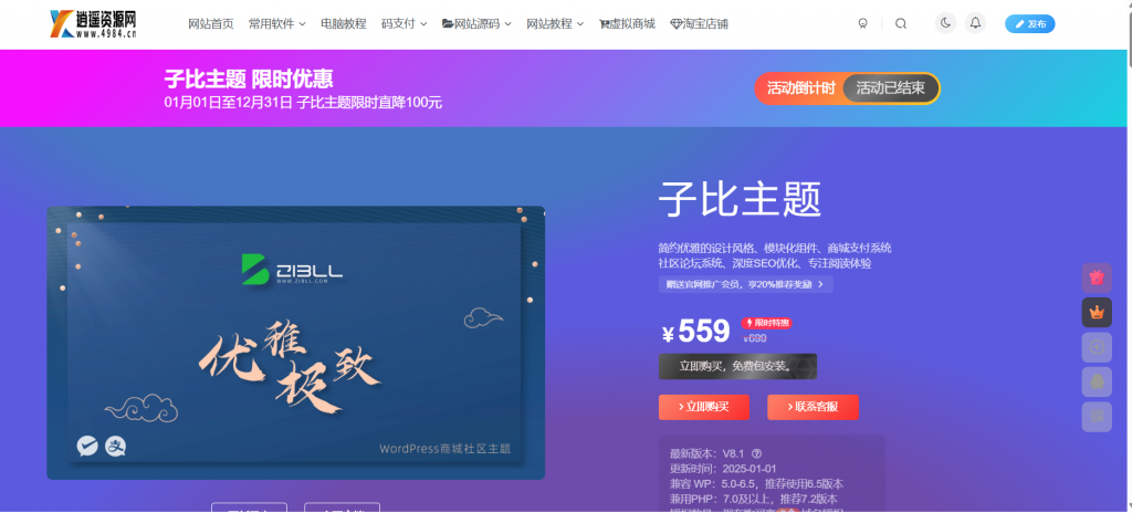Zibll主题购买页面，推广子比必备神器-逍遥资源网