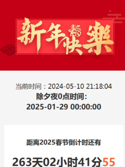 2025倒计时春节HTML源码-逍遥资源网