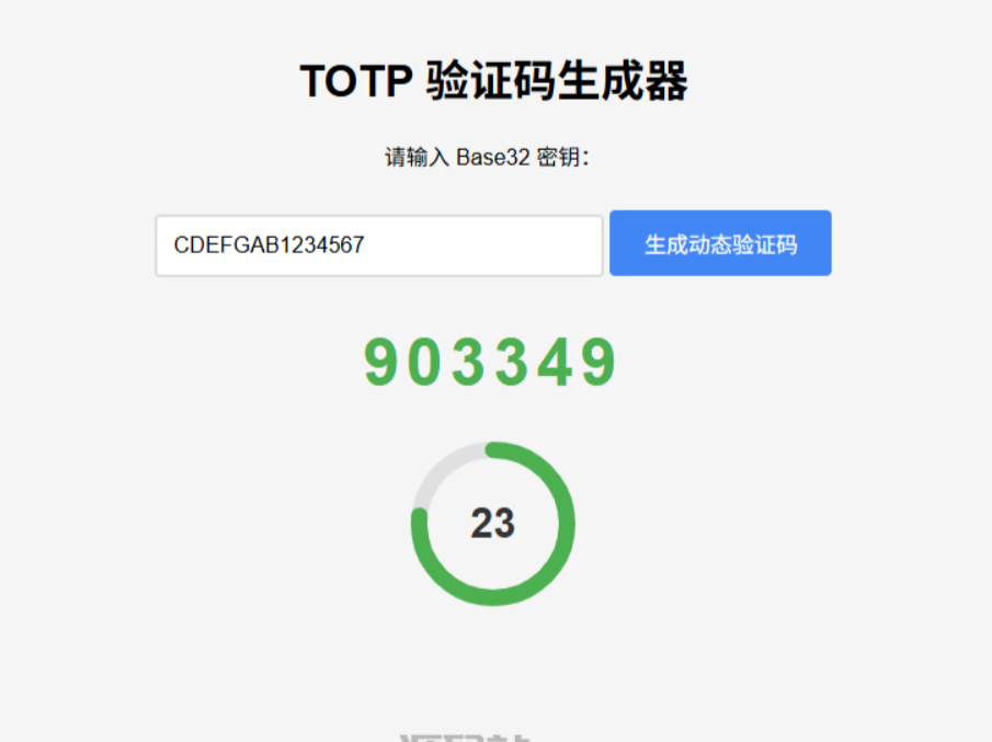 纯网页版TOTP动态验证码生成器-逍遥资源网
