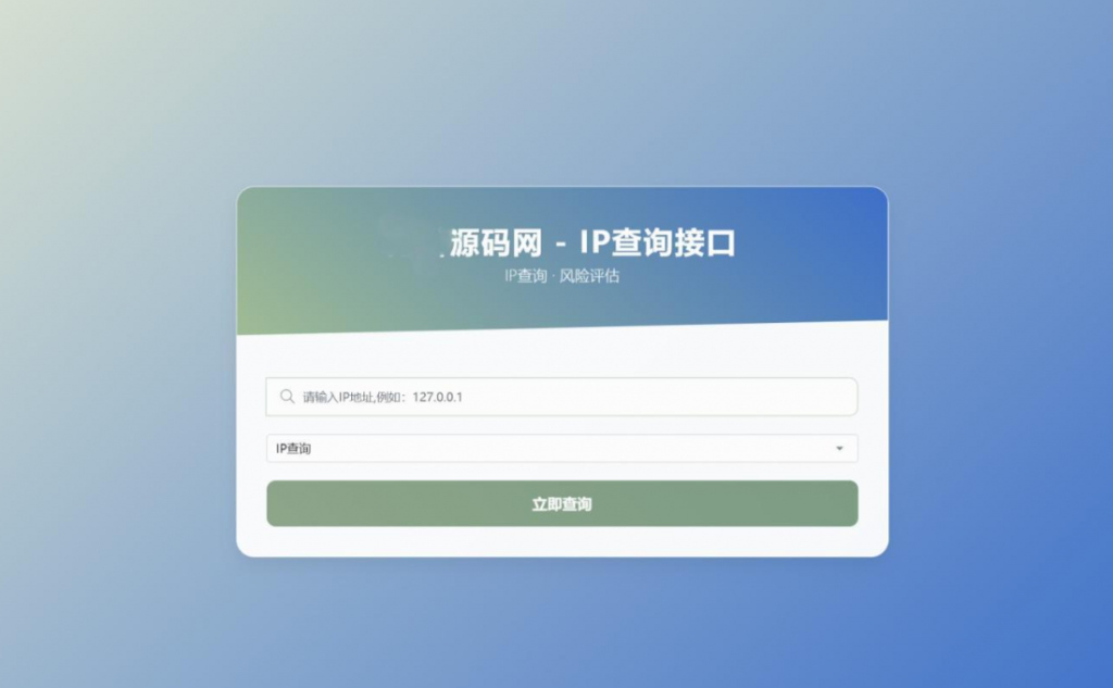 最新源码站IP地址信息查询系统源码_含API接口_首发-逍遥资源网