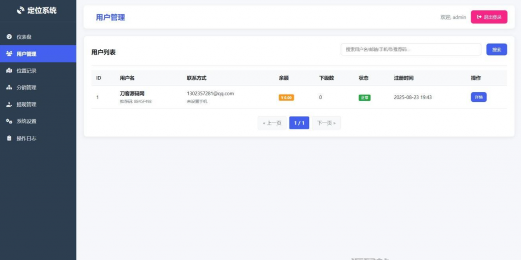 IP定位系统源码 二开版 新增分销功能-逍遥资源网