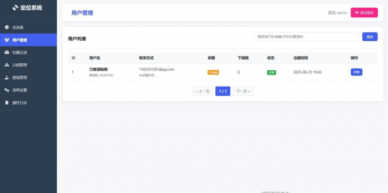 IP定位系统源码 二开版 新增分销功能-逍遥资源网