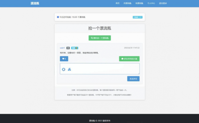 全新漂流瓶系统源码 全开源 新UI 附安装教程-逍遥资源网