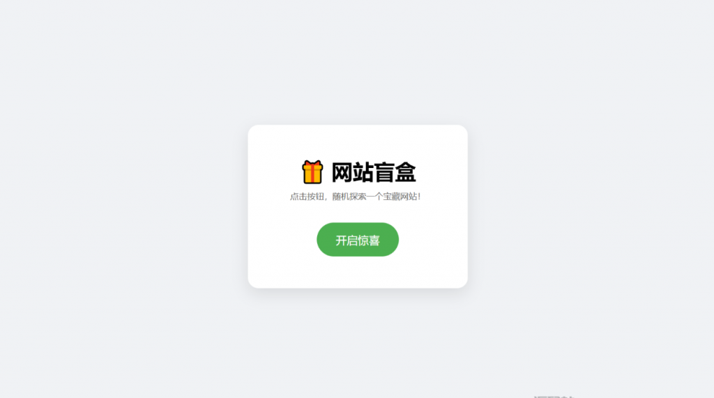 网站盲盒HTML源码，点一下就开，马上发现新站点-逍遥资源网