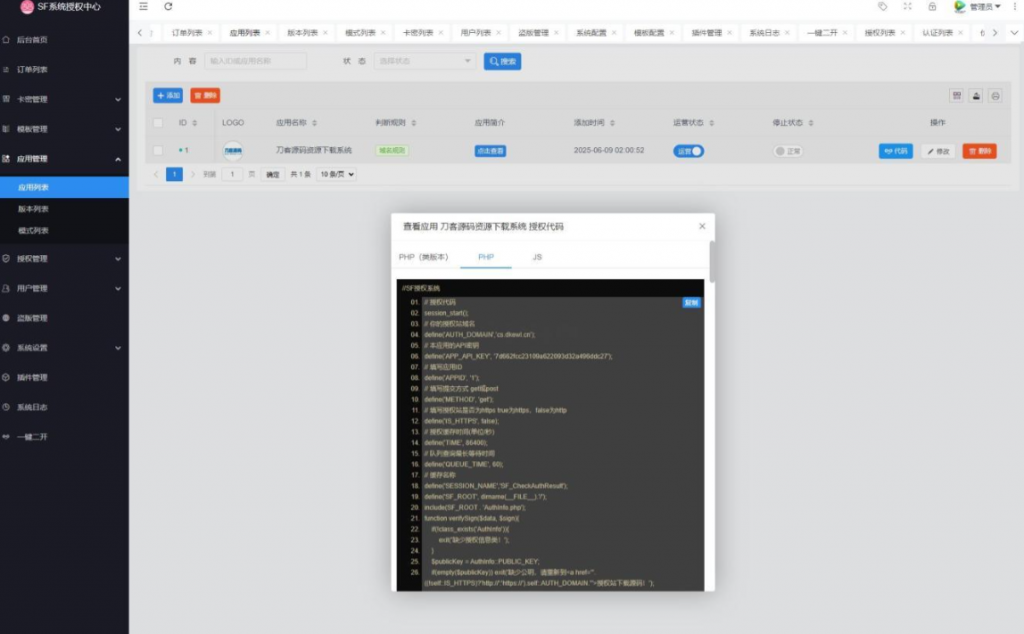 图片[4]-最新SF授权系统源码 全开源无加密v5.2版本-逍遥资源网