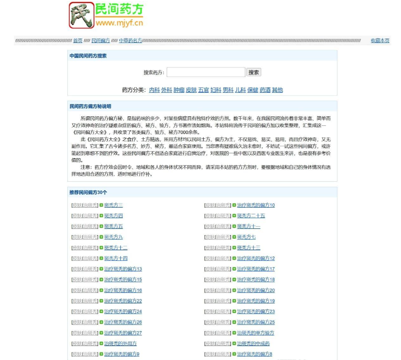 民间药方偏方网站整站源码 带数据PHP版-逍遥资源网