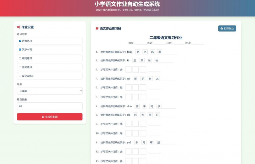 图片[2]-小学一到六年级语文/英语/数学作业出题布置网站源码 支持生成PDF和打印-逍遥资源网