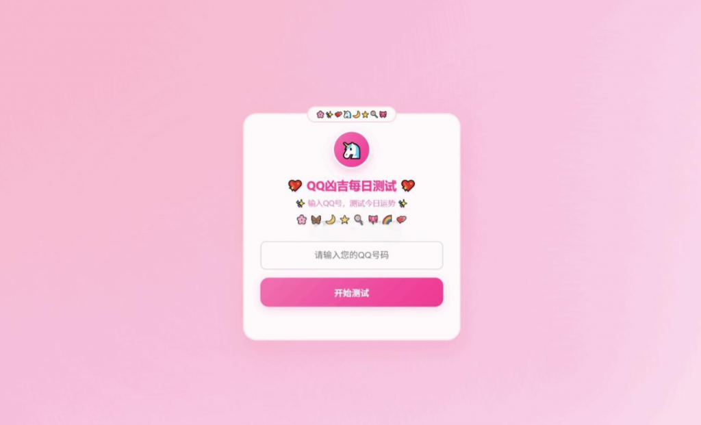 KaiGeQQ凶吉每日测试源码可爱粉白版-逍遥资源网