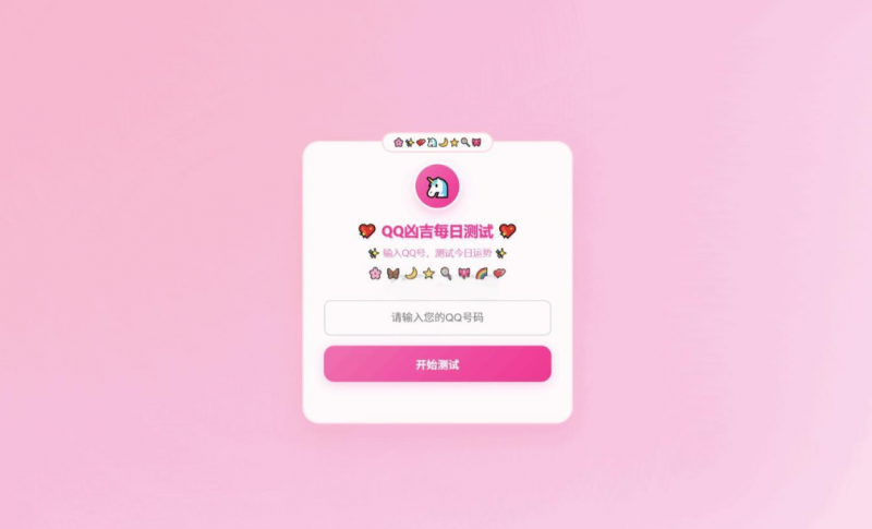 KaiGeQQ凶吉每日测试源码可爱粉白版-逍遥资源网