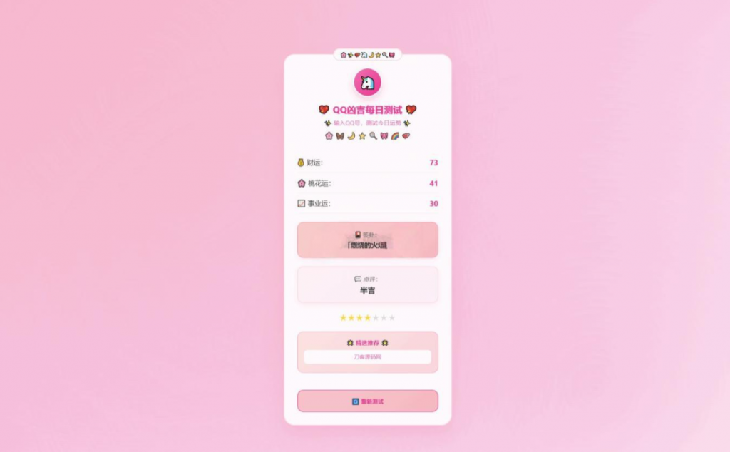 图片[2]-KaiGeQQ凶吉每日测试源码可爱粉白版-逍遥资源网