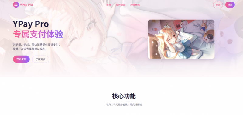 YPay Pro首页主题 – 二次元一免费获取-逍遥资源网
