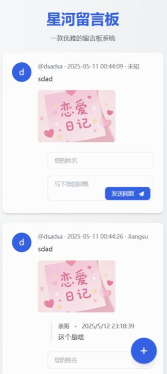 星河留言板V2.0.0 全新超多给力功能-逍遥资源网