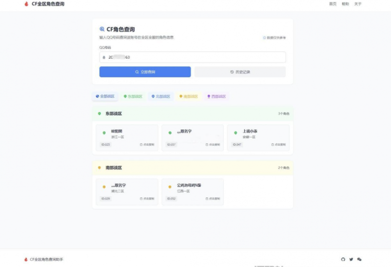CF全区角色查询助手网页HTML源码-逍遥资源网