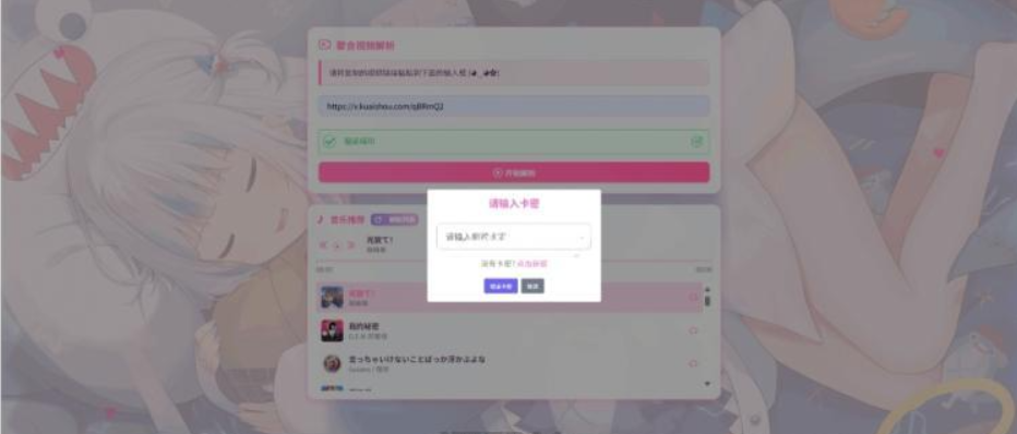 图片[2]-全新二次元短视频解析系统带卡密验证-逍遥资源网