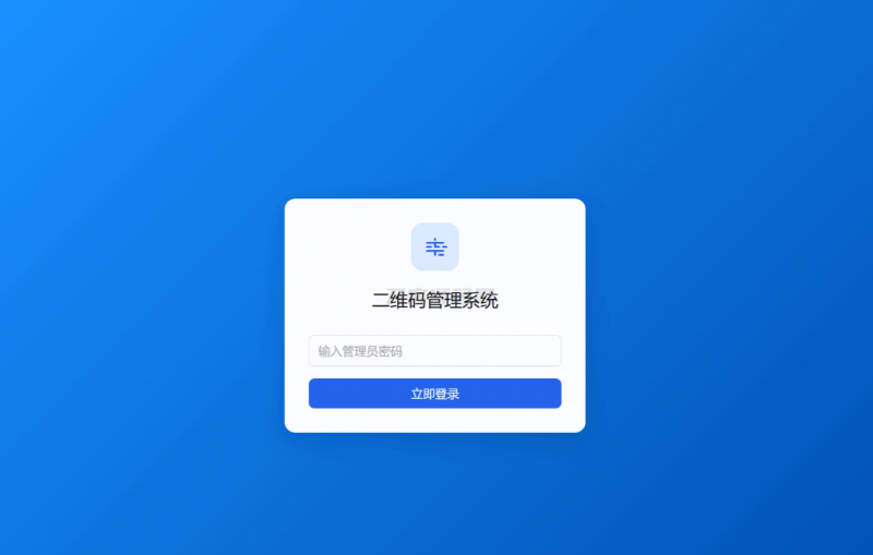 全新轻量级PHP简约活码管理系统-逍遥资源网