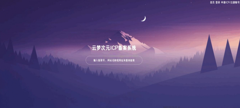 云梦次元ICP备案系统源码-逍遥资源网