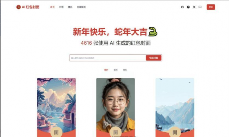 AI一键生成微信红包封面系统源码-逍遥资源网