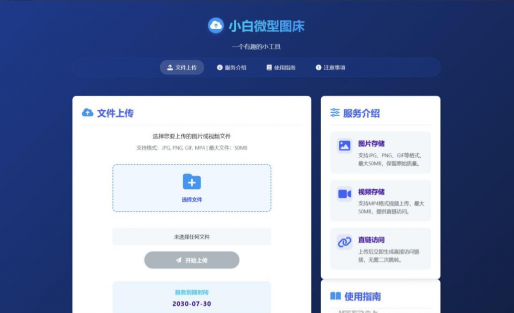 小白微型图床系统4.0源码-逍遥资源网
