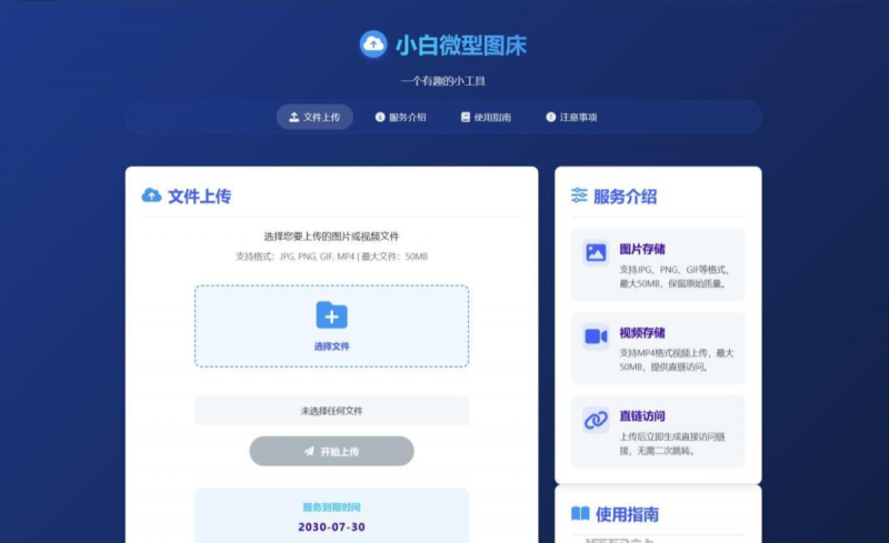 小白微型图床系统4.0源码-逍遥资源网