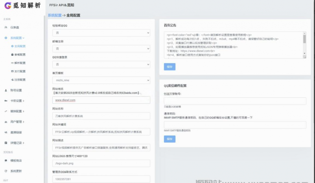 图片[6]-全新重制版 觅知扶风解析计费系统源码 无后门全新UI&修复优化完整版-逍遥资源网