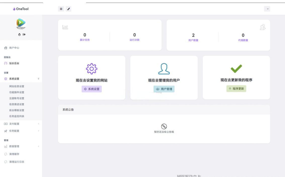 图片[8]-最新版OneTool十二合一云任务平台多任务挂机平台系统源码-逍遥资源网