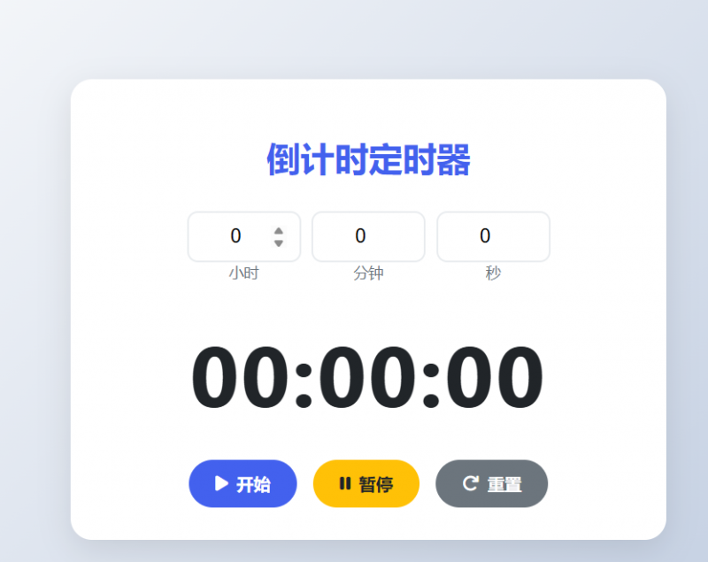 网页倒计时器，用户输入时间开始倒计时-逍遥资源网
