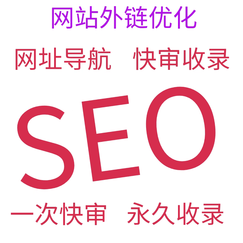 外链优化网站优化SEO目录快审网址收录网站seo友情链接网站推广-逍遥资源网