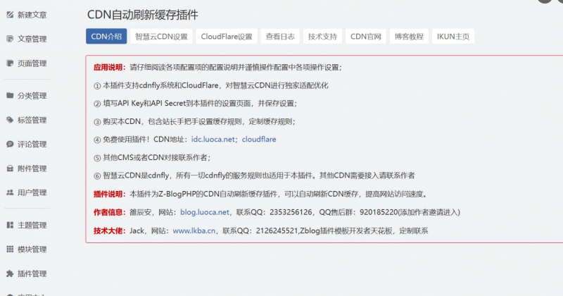 Zblog 的CDNfly|CloudFlare全能CDN自动刷新缓存插件_自动清理_适配优化2.2.0版本-逍遥资源网