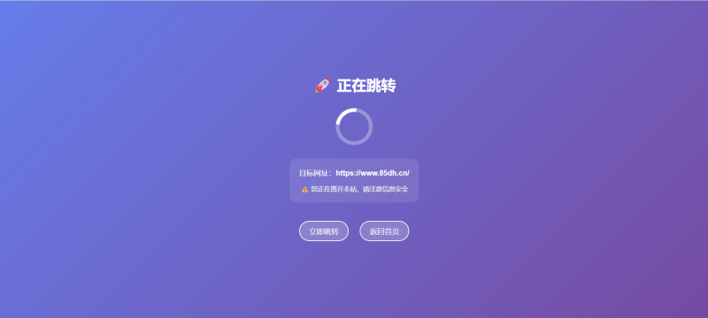 分享一个go单页跳转-逍遥资源网