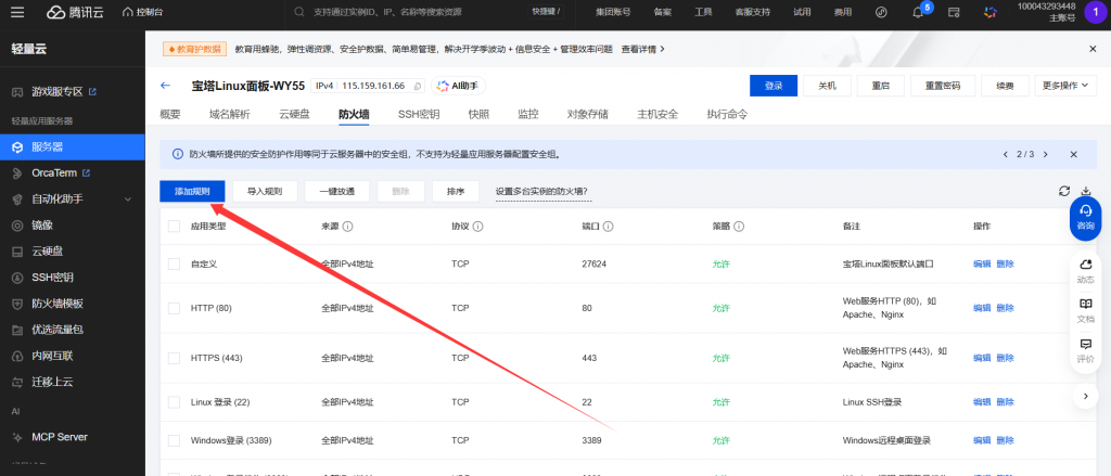 图片[11]-服务器如何安装宝塔，新手小白版本，超级详细-逍遥资源网