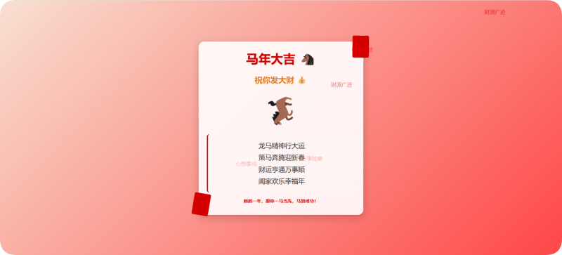 马年大吉，祝你发大财” 为主题的 HTML 单页-逍遥资源网