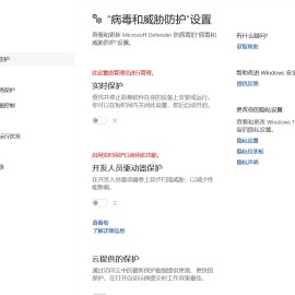 WIN11病毒和威胁防护实时保护永久关闭教程
