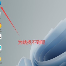 新电脑到手后计算机按钮怎么没有了，在哪里找到