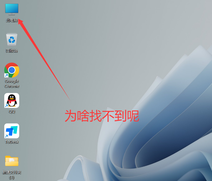 新电脑到手后计算机按钮怎么没有了，在哪里找到,QQ20250516-111100.png,电脑计算机设置,第1张