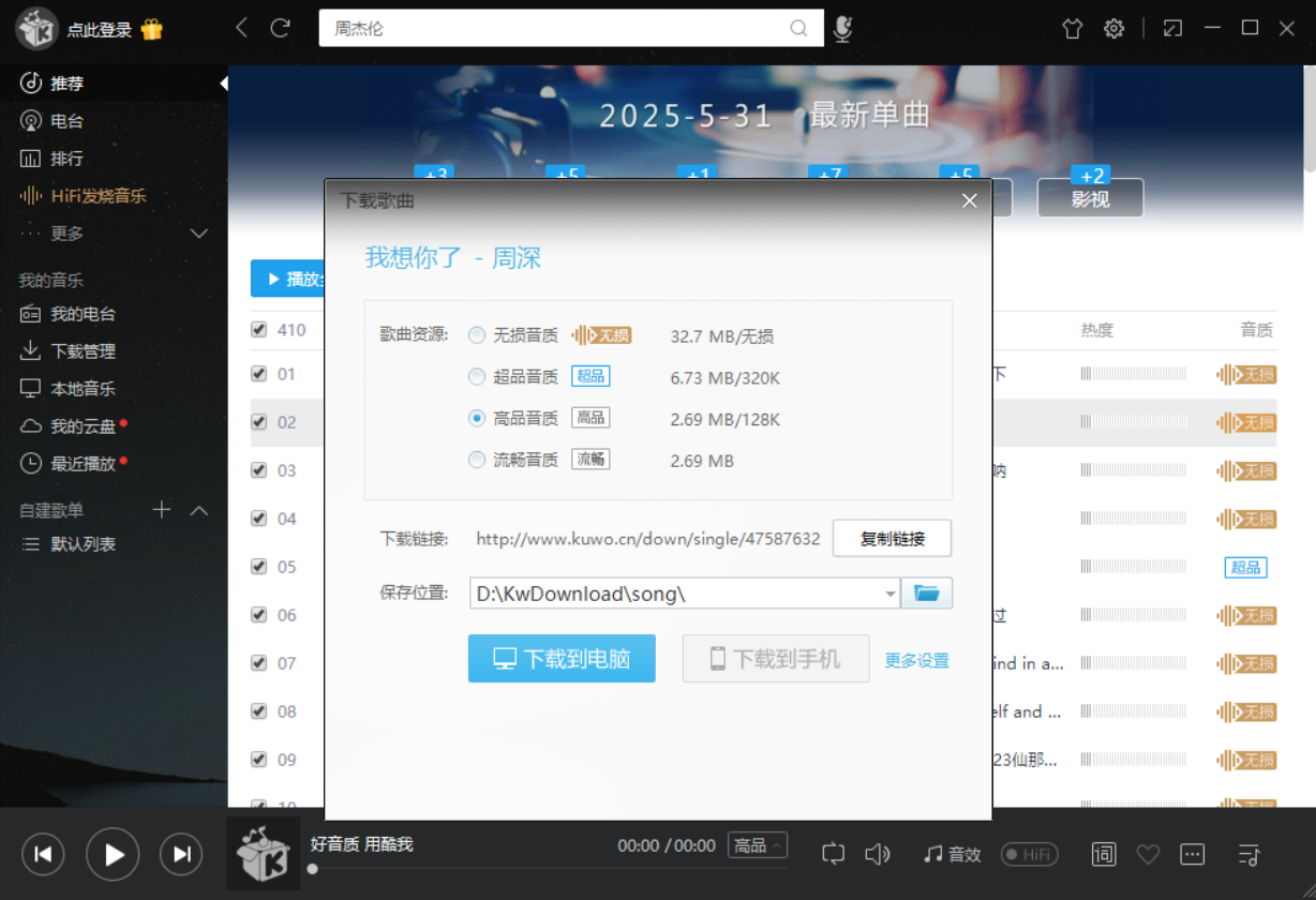 电脑软件酷我自带永久会员-某宝几百购买的,QQ20250531-082940.png,酷我音乐电脑版,第2张
