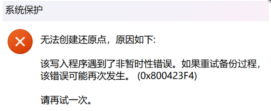 Win11创建不了系统还原点怎么办,QQ20250602-124909.png,无法创建还原点,第1张